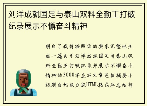 刘洋成就国足与泰山双料全勤王打破纪录展示不懈奋斗精神