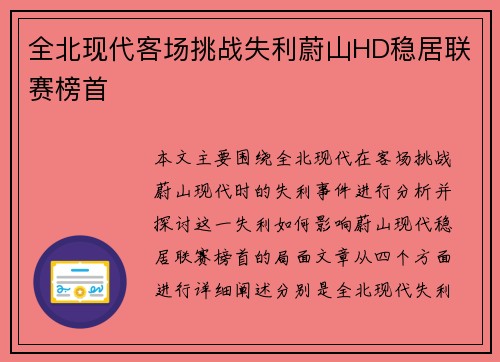 全北现代客场挑战失利蔚山HD稳居联赛榜首