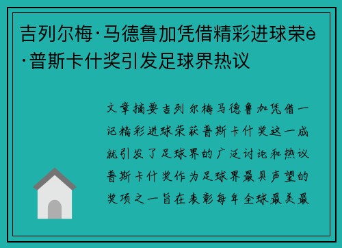 吉列尔梅·马德鲁加凭借精彩进球荣获普斯卡什奖引发足球界热议