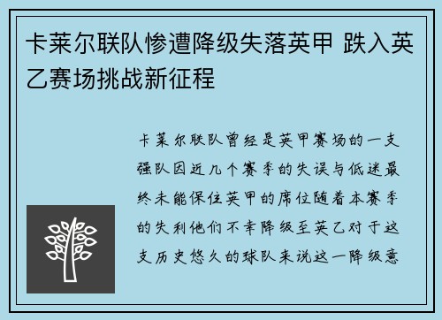 卡莱尔联队惨遭降级失落英甲 跌入英乙赛场挑战新征程