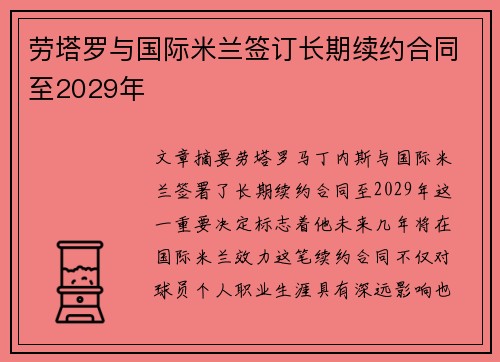 劳塔罗与国际米兰签订长期续约合同至2029年 劳塔罗与国际米兰签订长期续约合同至2029年