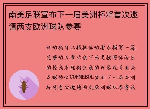 南美足联宣布下一届美洲杯将首次邀请两支欧洲球队参赛 南美足联宣布下一届美洲杯将首次邀请两支欧洲球队参赛