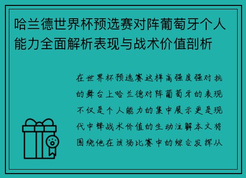 哈兰德世界杯预选赛对阵葡萄牙个人能力全面解析表现与战术价值剖析 哈兰德世界杯预选赛对阵葡萄牙个人能力全面解析表现与战术价值剖析