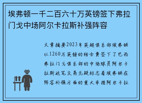 埃弗顿一千二百六十万英镑签下弗拉门戈中场阿尔卡拉斯补强阵容