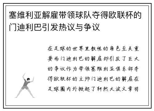 塞维利亚解雇带领球队夺得欧联杯的门迪利巴引发热议与争议 塞维利亚解雇带领球队夺得欧联杯的门迪利巴引发热议与争议