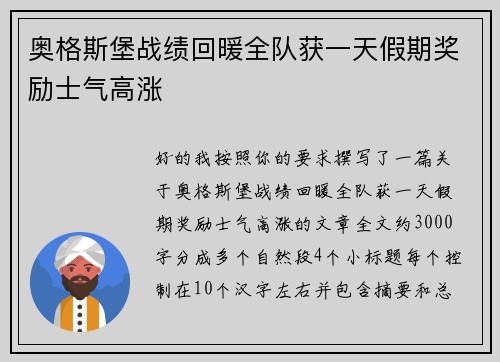 奥格斯堡战绩回暖全队获一天假期奖励士气高涨 奥格斯堡战绩回暖全队获一天假期奖励士气高涨