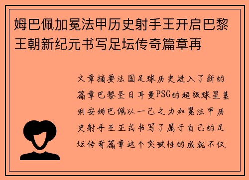 姆巴佩加冕法甲历史射手王开启巴黎王朝新纪元书写足坛传奇篇章再 姆巴佩加冕法甲历史射手王开启巴黎王朝新纪元书写足坛传奇篇章再