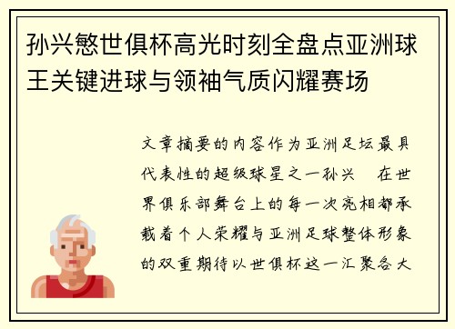 孙兴慜世俱杯高光时刻全盘点亚洲球王关键进球与领袖气质闪耀赛场