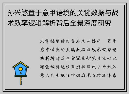 孙兴慜置于意甲语境的关键数据与战术效率逻辑解析背后全景深度研究 孙兴慜置于意甲语境的关键数据与战术效率逻辑解析背后全景深度研究