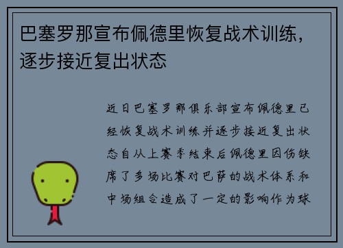 巴塞罗那宣布佩德里恢复战术训练,逐步接近复出状态 巴塞罗那宣布佩德里恢复战术训练,逐步接近复出状态