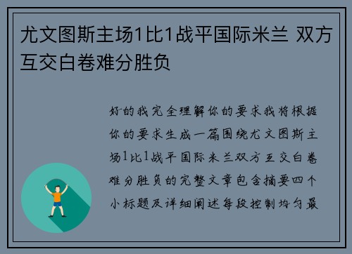 尤文图斯主场1比1战平国际米兰 双方互交白卷难分胜负 尤文图斯主场1比1战平国际米兰 双方互交白卷难分胜负