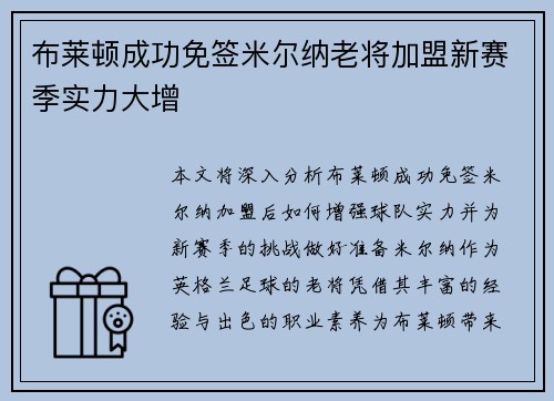 布莱顿成功免签米尔纳老将加盟新赛季实力大增 布莱顿成功免签米尔纳老将加盟新赛季实力大增