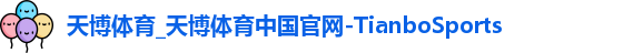 天博体育